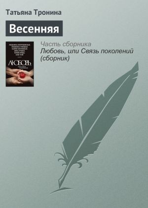 обложка книги Весенняя автора Татьяна Тронина