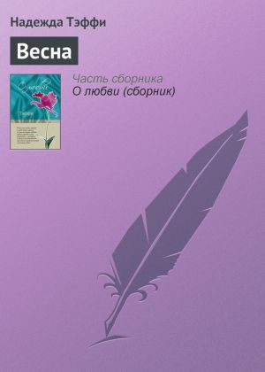 обложка книги Весна автора Надежда Тэффи