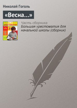обложка книги «Весна…» автора Николай Гоголь
