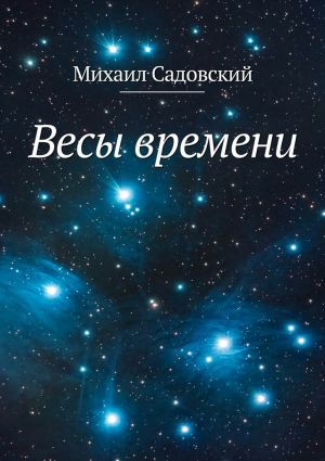 обложка книги Весы времени автора Михаил Садовский