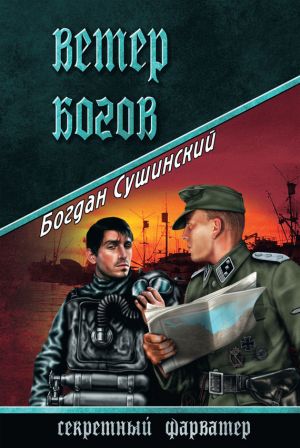 обложка книги Ветер богов автора Богдан Сушинский