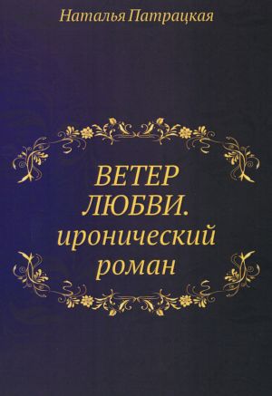 обложка книги Ветер любви автора Наталья Патрацкая