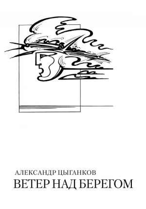 обложка книги Ветер над берегом: Вторая книга стихов автора Александр Цыганков