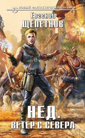 обложка книги Ветер с севера автора Евгений Щепетнов