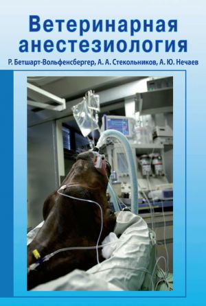 обложка книги Ветеринарная анестезиология автора Анатолий Стекольников