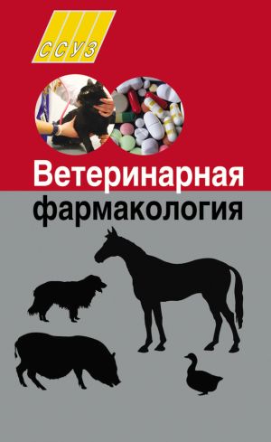 обложка книги Ветеринарная фармакология автора Николай Толкач