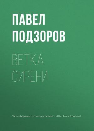 обложка книги Ветка сирени автора Павел Подзоров
