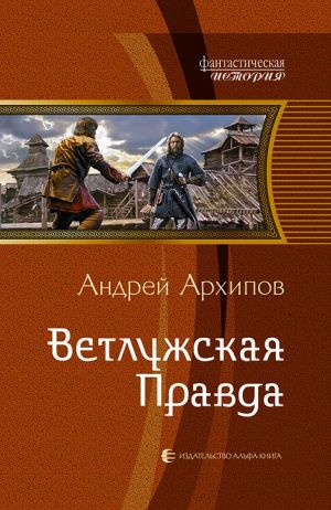 обложка книги Ветлужская Правда автора Андрей Архипов