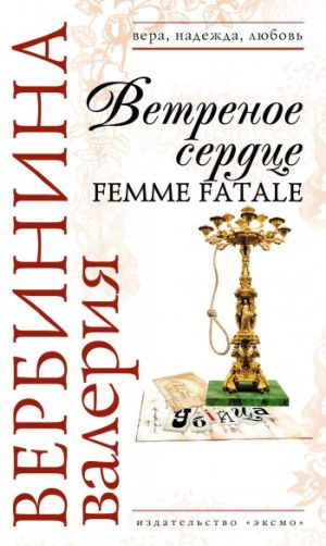 обложка книги Ветреное сердце Femme Fatale автора Валерия Вербинина