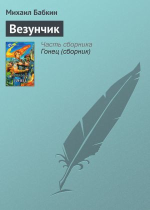 обложка книги Везунчик автора Михаил Бабкин