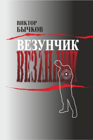 обложка книги Везунчик автора Виктор Бычков