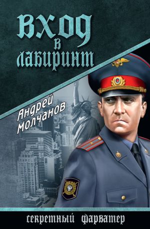 обложка книги Вход в лабиринт автора Андрей Молчанов