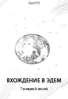 обложка книги Вхождение в Эдем автора Темяшев Алексей