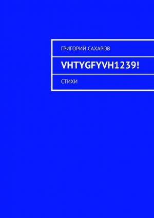обложка книги VHTYGFYVH1239! Стихи автора Григорий Сахаров