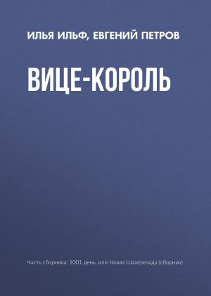 обложка книги Вице-король автора Илья Ильф