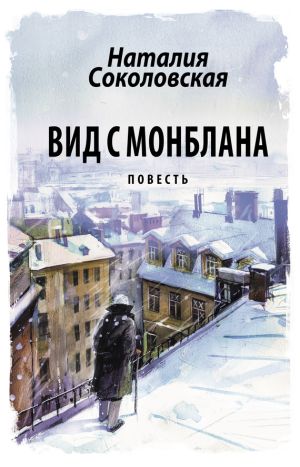обложка книги Вид с Монблана автора Наталия Соколовская
