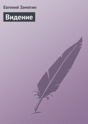 обложка книги Видение автора Евгений Замятин