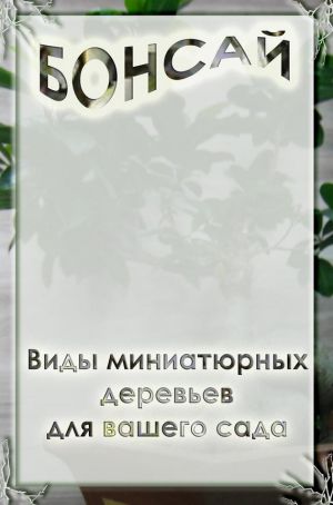 обложка книги Виды миниатюрных деревьев для вашего сада автора Илья Мельников