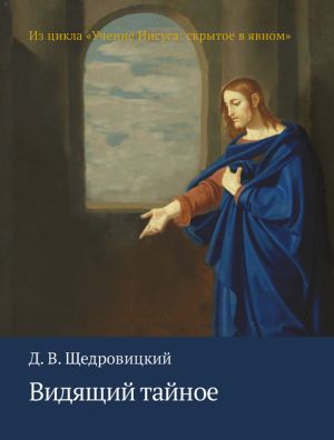 обложка книги Видящий тайное автора Дмитрий Щедровицкий