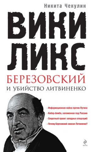 обложка книги «ВикиЛикс», Березовский и убийство Литвиненко. Документальное расследование автора Никита Чекулин