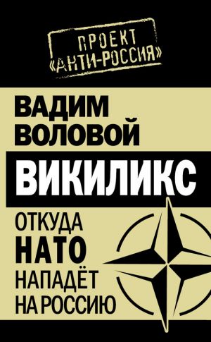 обложка книги Викиликс. Откуда НАТО нападет на Россию автора Вадим Воловой