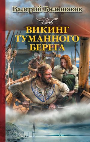 обложка книги Викинг туманного берега автора Валерий Большаков