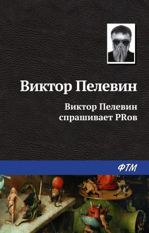 обложка книги Виктор Пелевин спрашивает PRов автора Виктор Пелевин