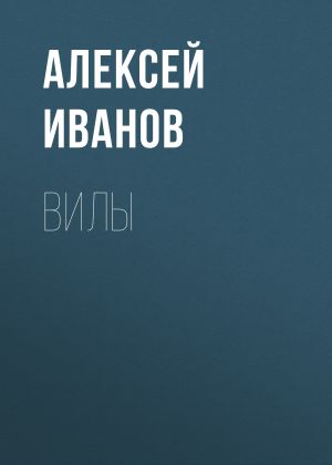 обложка книги Вилы автора Алексей Иванов