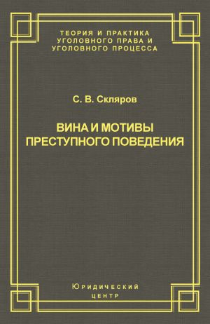 обложка книги Вина и мотивы преступного поведения автора Сергей Скляров