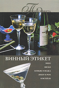 обложка книги Винный этикет автора Ирина Трущ