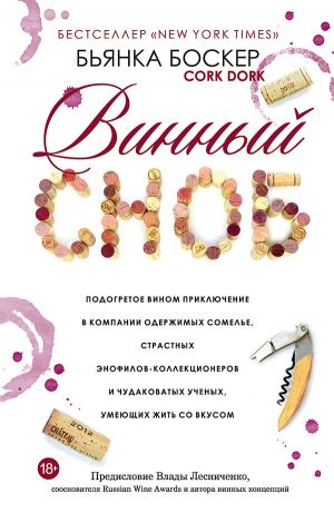 обложка книги Винный сноб автора Бьянка Боскер