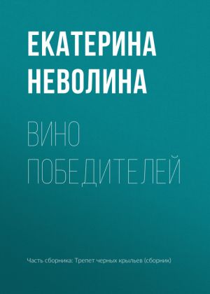 обложка книги Вино победителей автора Екатерина Неволина