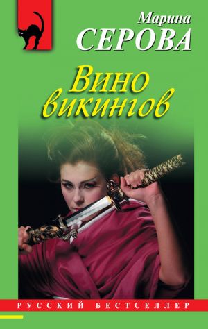 обложка книги Вино викингов автора Марина Серова