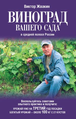 обложка книги Виноград вашего сада в средней полосе России автора Виктор Жвакин