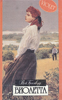 обложка книги Виолетта автора Ли Гринвуд