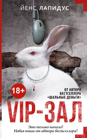 обложка книги Vip-зал автора Йенс Лапидус