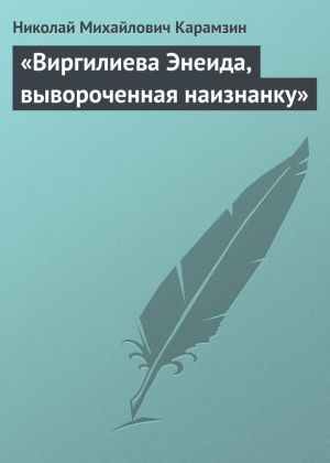 обложка книги «Виргилиева Энеида, вывороченная наизнанку» автора Николай Карамзин