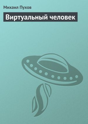 обложка книги Виртуальный человек автора Михаил Пухов
