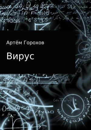 обложка книги Вирус автора Артём Горохов