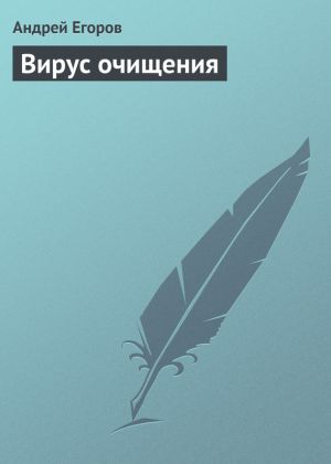 обложка книги Вирус очищения автора Андрей Егоров