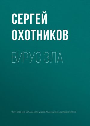 обложка книги Вирус зла автора Сергей Охотников