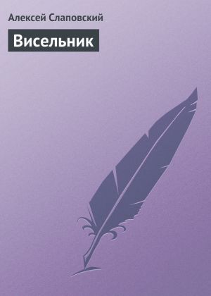обложка книги Висельник автора Алексей Слаповский