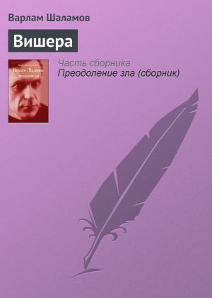 обложка книги Вишера автора Варлам Шаламов