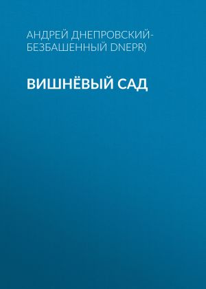 обложка книги Вишнёвый сад автора Андрей Днепровский-Безбашенный (A.DNEPR)