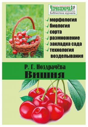 обложка книги Вишня автора Р. Ноздрачева