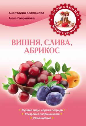 обложка книги Вишня, слива, абрикос автора Анастасия Колпакова