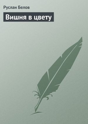 обложка книги Вишня в цвету автора Руслан Белов