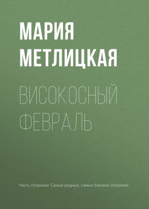 обложка книги Високосный февраль автора Мария Метлицкая