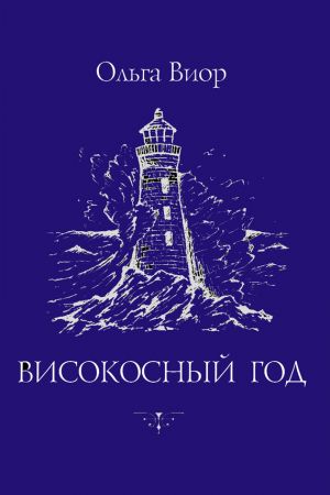 обложка книги Високосный год автора Ольга Виор