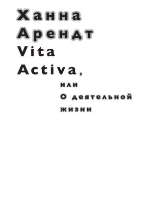 обложка книги Vita Activa, или О деятельной жизни автора Ханна Арендт